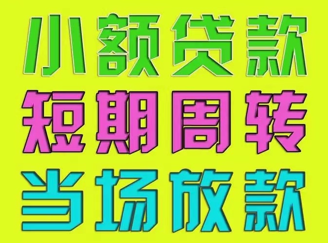 廣州間借貸空放不用上門-手續(xù)簡(jiǎn)單-利息低